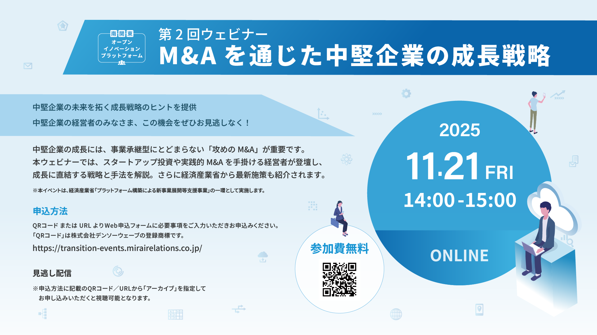 中堅企業向けウェビナー | M&Aを通じた中堅企業の成長戦略