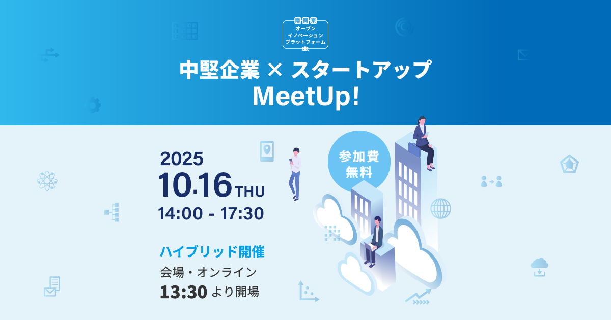 中堅企業×スタートアップ MeetUp!