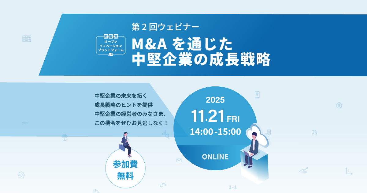 中堅企業向けウェビナー | M&Aを通じた中堅企業の成長戦略
